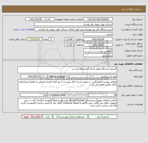 استعلام گسکت ایستگاه تقلیل فشار گاز نیروگاه پره سر