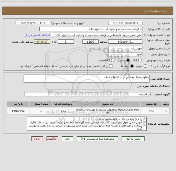 استعلام مقاوم سازی بخشی از ساختمان اداری