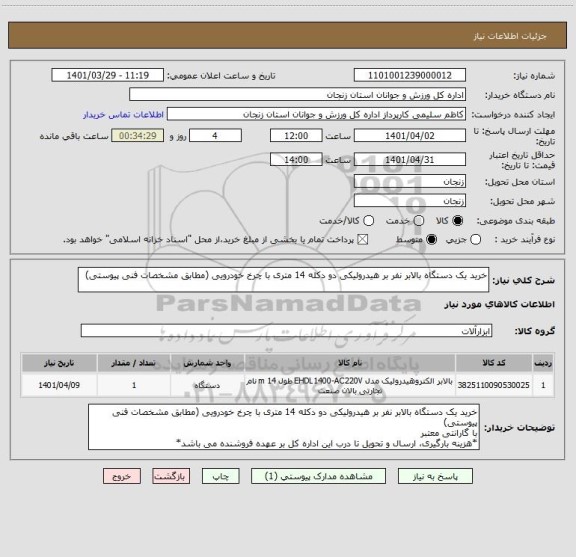 استعلام خرید یک دستگاه بالابر نفر بر هیدرولیکی دو دکله 14 متری با چرخ خودرویی (مطابق مشخصات فنی پیوستی)