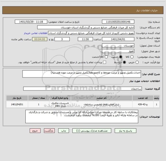استعلام احداث،تکمیل،تجهیز و مرمت موزه ها و کاخ موزه ها(تکمیل،تجهیز و مرمت موزه هفت تپه)