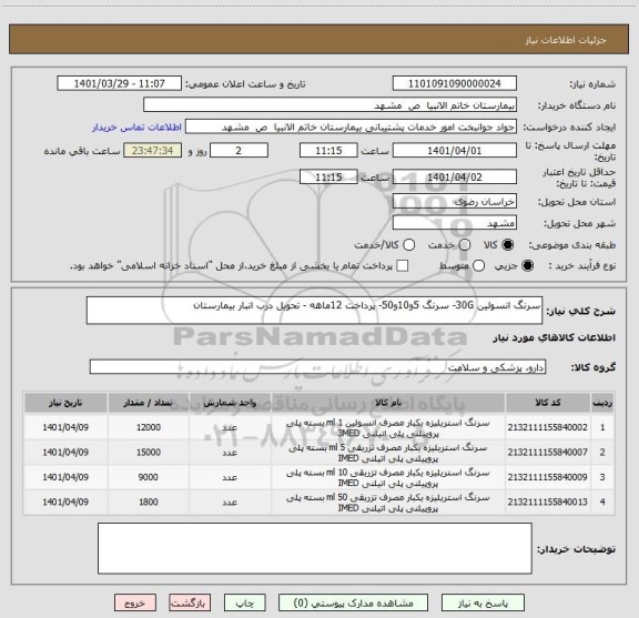 استعلام سرنگ انسولین 30G- سرنگ 5و10و50- پرداخت 12ماهه - تحویل درب انبار بیمارستان