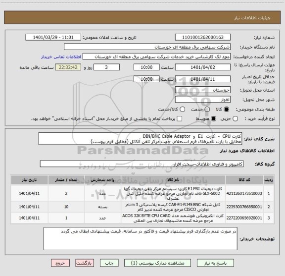 استعلام کارت CPU  -  کارت  E1  و  DIN/BNC Cable Adaptor  
مطابق با پارت نامبرهای فرم استعلام، جهت مرکز تلفن آلکاتل (مطابق فرم پیوست)