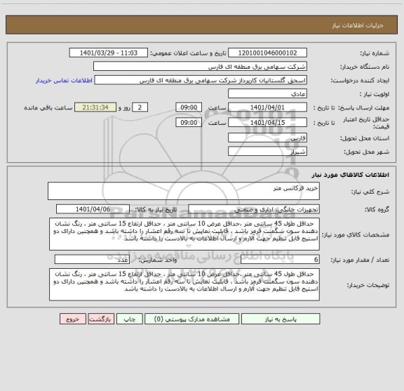 استعلام خرید فرکانس متر
