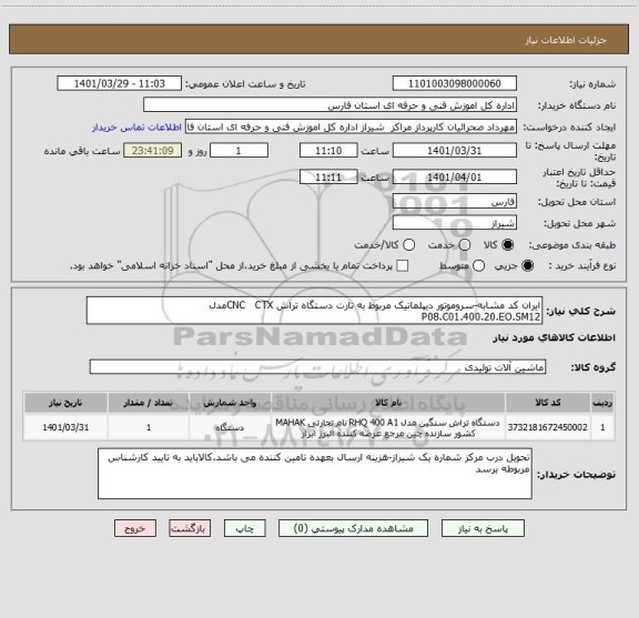 استعلام ایران کد مشابه-سروموتور دیپلماتیک مربوط به تارت دستگاه تراش CNC   CTXمدل P08.C01.400.20.EO.SM12