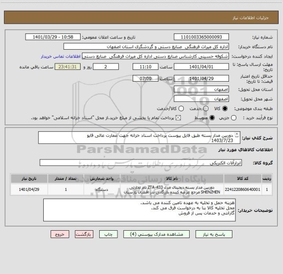 استعلام دوربین مدار بسته طبق فایل پیوست پرداخت اسناد خزانه جهت عمارت عالی قاپو
1403/7/23
با محاسبه سود اسناد خزانه و حفظ قدرت خرید