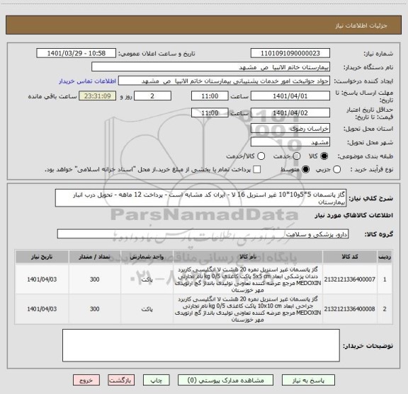 استعلام گاز پانسمان 5*5و10*10 غیر استریل 16 لا - ایران کد مشابه است - پرداخت 12 ماهه - تحویل درب انبار بیمارستان