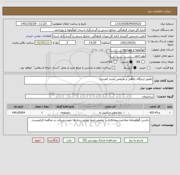 استعلام تکمیل اردوگاه رفاهی و تفریحی آبشار کمردوغ