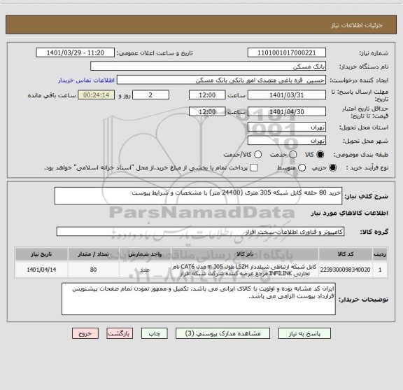 استعلام خرید 80 حلقه کابل شبکه 305 متری (24400 متر) با مشخصات و شرایط پیوست