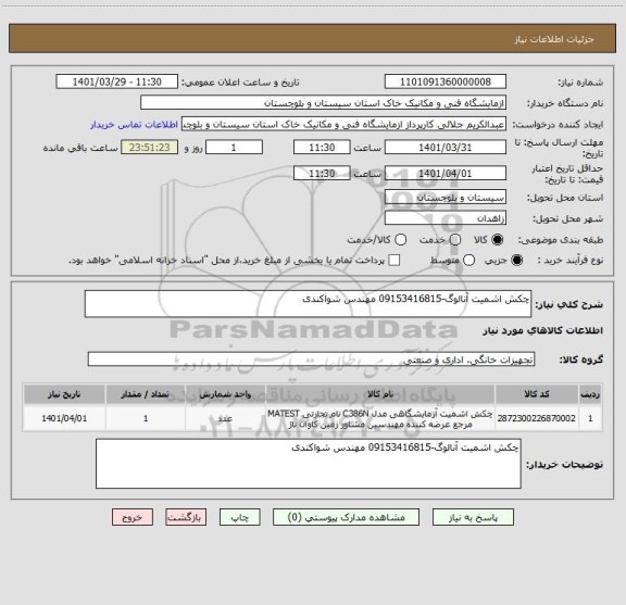 استعلام چکش اشمیت آنالوگ-09153416815 مهندس شواکندی