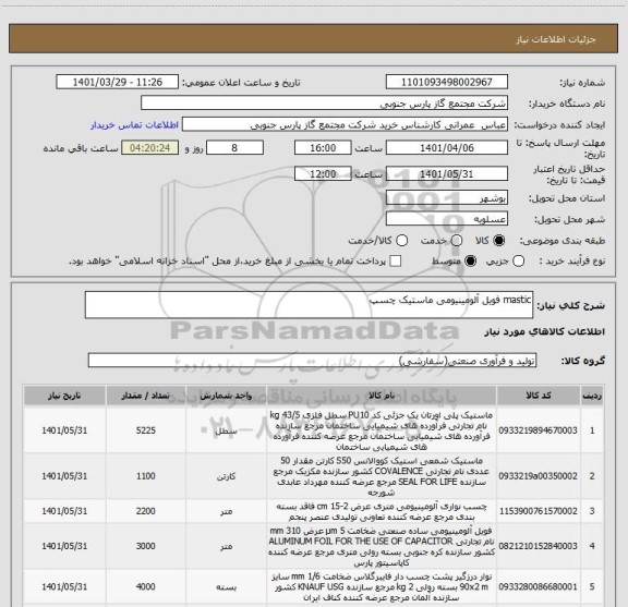 استعلام mastic فویل آلومینیومی ماستیک چسپ