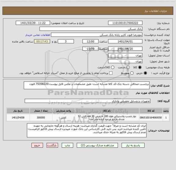 استعلام برچسب صحافی دسته چک-کد کالا مشابه است- طبق مشخصات و عکس فایل پیوست-75358220 فتوت