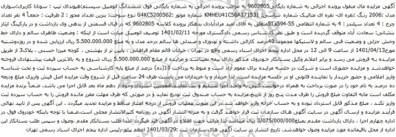 آگهی مزایده ششدانگ اتومبیل سیستم هیوندای تیپ : سوناتا