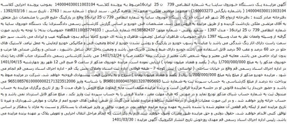 آگهی مزایده  یک دستگاه خودروی ساینا