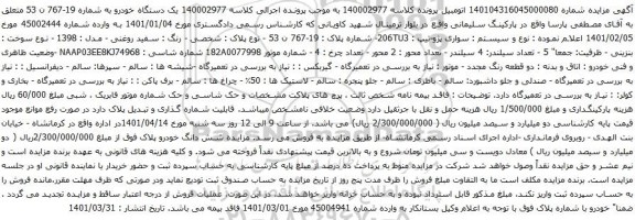 آگهی مزایده یک دستگاه خودرو  سواری پژو-تیپ : 206TU3- 