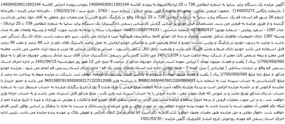 آگهی مزایده یک دستگاه پراید سایپا