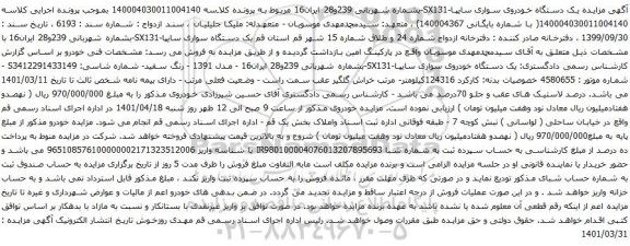 آگهی مزایده یک دستگاه خودروی سواری سایپا-SX131