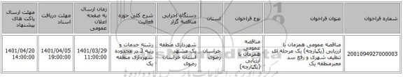 مناقصه، مناقصه عمومی همزمان با ارزیابی (یکپارچه) یک مرحله ای تنظیف شهری و رفع سد معبرمنطقه یک