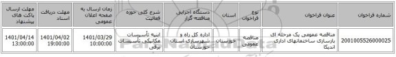 مناقصه، مناقصه عمومی یک مرحله ای بازسازی ساختمانهای اداری اندیکا