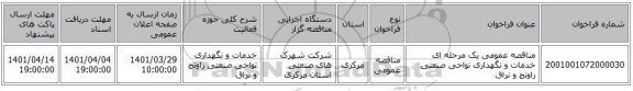 مناقصه، مناقصه عمومی یک مرحله ای خدمات و نگهداری نواحی صنعتی راونج و نراق