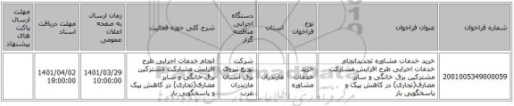 مناقصه، خرید خدمات مشاوره  تجدیدانجام خدمات اجرایی طرح افزایش مشارکت مشترکین برق خانگی و سایر مصارف(تجاری) در کاهش پیک و پاسخگویی بار
