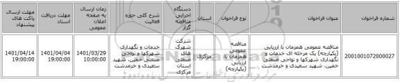 مناقصه، مناقصه عمومی همزمان با ارزیابی (یکپارچه) یک مرحله ای خدمات و نگهداری شهرکها و نواحی صنعتی خمین، شهید سعیدی و خرمدشت