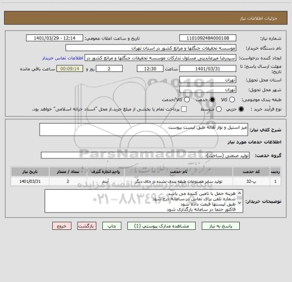استعلام میز استیل و نوار نقاله طبق لیست پیوست
