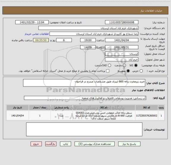 استعلام خرید زیرمخزن زباله 660 لیتری طبق مشخصات مندرج در فراخوان