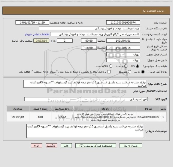 استعلام ایرانکد مشابه میباشد سیم بکسل آسانسور 10با مغز نیمه فولادی برند گوستاوولف **تسویه 45روز کاری میباشد