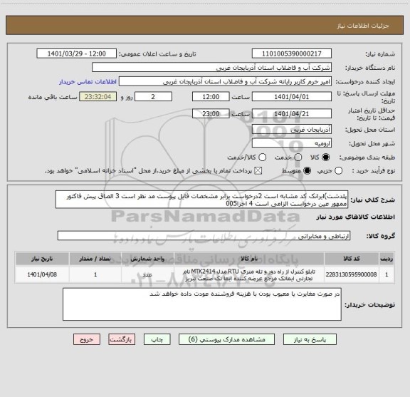 استعلام پلدشت)ایرانک کد مشابه است 2درخواست برابر مشخصات فایل پیوست مد نظر است 3 الصاق پیش فاکتور ممهور عین درخواست الزامی است 4 اخزا005