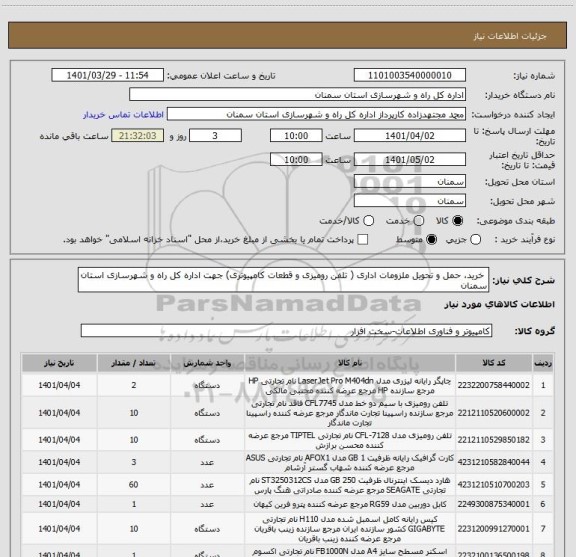 استعلام  خرید، حمل و تحویل ملزومات اداری ( تلفن رومیزی و قطعات کامپیوتری) جهت اداره کل راه و شهرسازی استان سمنان