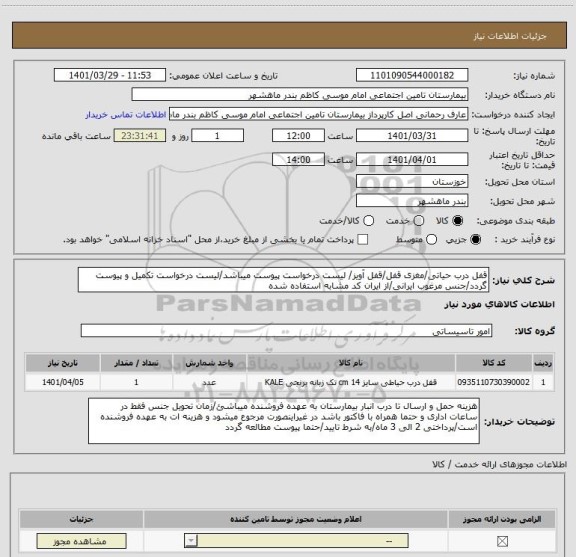 استعلام قفل درب حیاتی/مغزی قفل/قفل آویز/ لیست درخواست پیوست میباشد/لیست درخواست تکمیل و پیوست گردد/جنس مرغوب ایرانی/از ایران کد مشابه استفاده شده