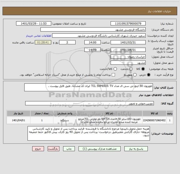 استعلام تلویزیون 50 اینچ تی سی ال مدل TCL 50P65US TV ایران کد مشابه، طبق فایل پیوست .