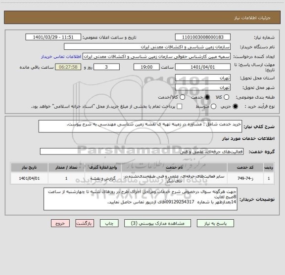 استعلام خرید خدمت شامل : مشاوره در زمینه تھیه ی نقشه زمین شناسی مھندسی به شرح پیوست.