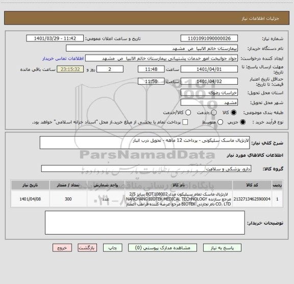 استعلام لارنژیال ماسک سلیکونی - پرداخت 12 ماهه - تحویل درب انبار