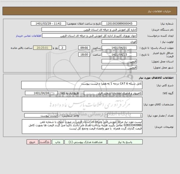 استعلام کابل شبکه 6 CAT درجه 1 به همرا ه لیست پیوست
