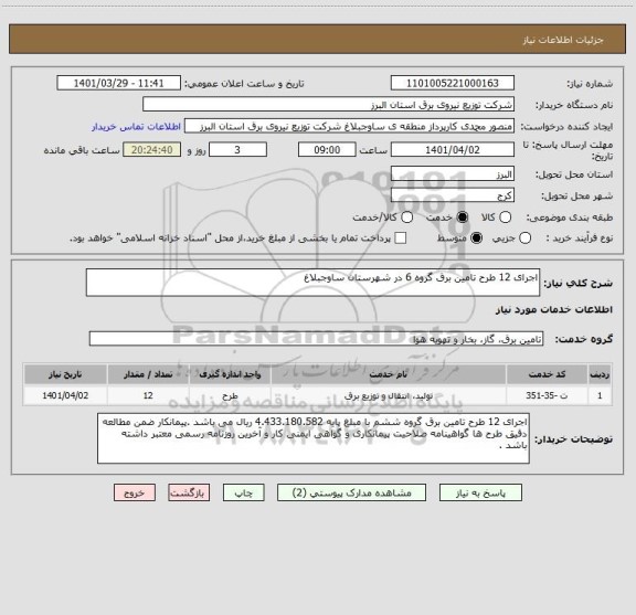 استعلام اجرای 12 طرح تامین برق گروه 6 در شهرستان ساوجبلاغ