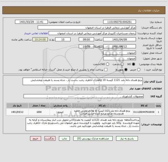 استعلام برنج هندی دانه بلند 1121 کیسه 10 kgمارک خاطره. رجب .دشت زار . شاه پسند یا طبیعت وبخشایش