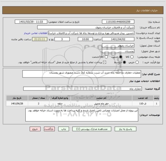 استعلام عملیات حفاری دو حلقه  چاه جدید آب  شرب شماره 1و2 دشت منصوری شهر بجستان