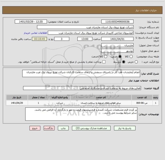 استعلام انجام آزمایشات طب کار در راستای سنجش و ارتقای سلامت کارکنان شرکت توزیع نیروی برق غرب مازندران