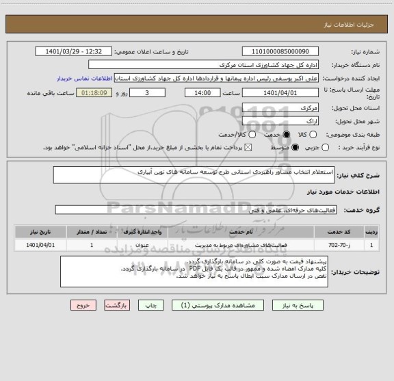 استعلام استعلام انتخاب مشاور راهبردی استانی طرح توسعه سامانه های نوین آبیاری