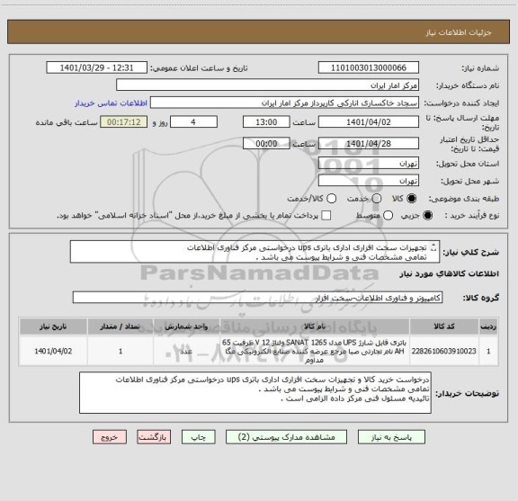 استعلام تجهیزات سخت افزاری اداری باتری ups درخواستی مرکز فناوری اطلاعات
تمامی مشخصات فنی و شرایط پیوست می باشد .
تائیدیه مسئول فنی مرکز داده الزامی است .