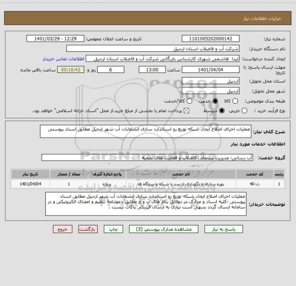 استعلام عملیات اجرای اصلاح ایجاد شبکه توزیع رو استاندارد سازی انشعابات آب شهر اردبیل مطابق اسناد پیوستی