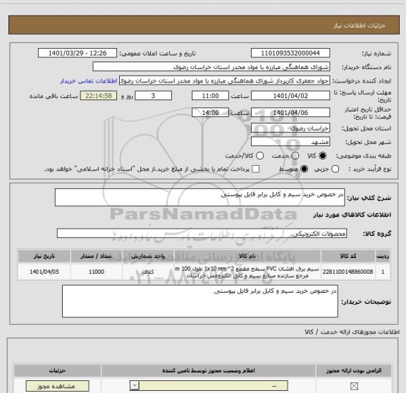 استعلام در خصوص خرید سیم و کابل برابر فایل پیوستی