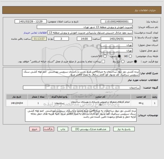 استعلام نرده کشی دور دیوار ساختمان به متراژ40متر مربع تخریب و باسازی سرویس بهداشتی  اعم لوله کشی سنک سرویس سرامیک کف ودیوار کچ کاری ساتاق به متراژ 65متر مربع