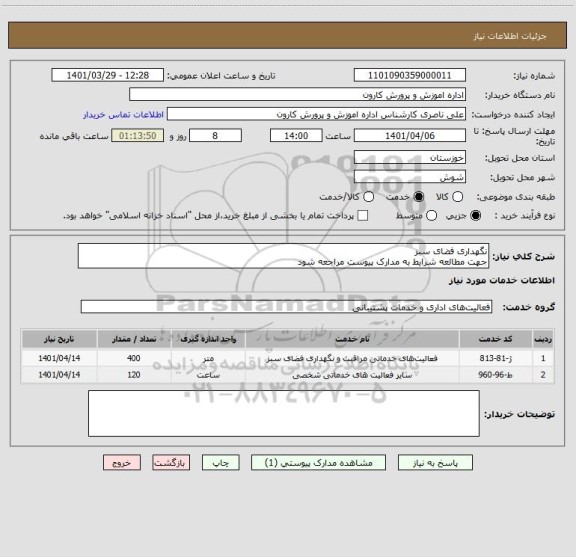 استعلام نگهداری فضای سبز
جهت مطالعه شرایط به مدارک پیوست مراجعه شود