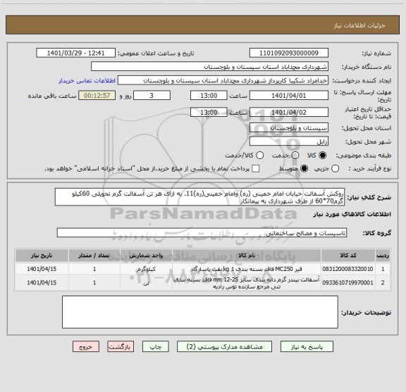 استعلام روکش آسفالت خیابان امام خمینی (ره) وامام خمینی(ره)11. به ازای هر تن آسفالت گرم تحویلی 60کیلو گرم70*60 از طرف شهرداری به پیمانکار