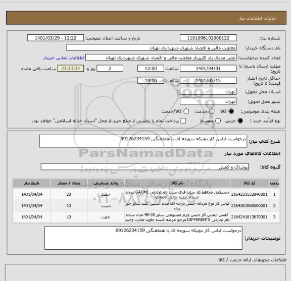 استعلام درخواست لباس کار دوتیکه سورمه ای با هماهنگی 09126234159