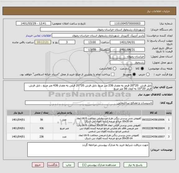 استعلام تایل فرش  20*20 قرمز به مقدار 236 متر مربع ،تایل فرش 20*20 فیلی به مقدار 436 متر مربع ، تایل فرش قرمز 20*10 به ابعاد 56 متر مربع
