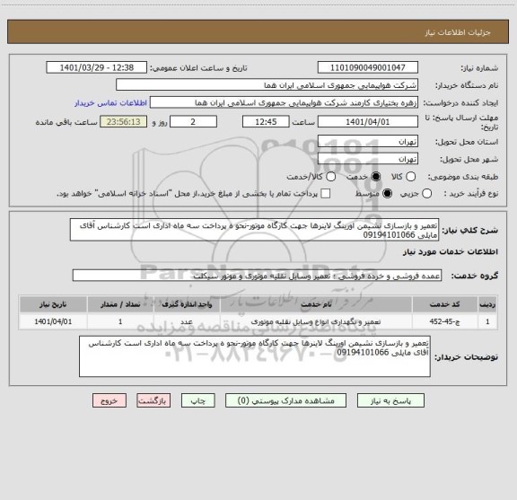 استعلام تعمیر و بازسازی نشیمن اورینگ لاینرها جهت کارگاه موتور-نحو ه پرداخت سه ماه اداری است کارشناس آقای مایلی 09194101066