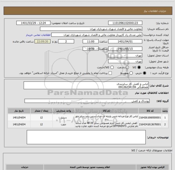 استعلام لباس و کفش کار سایزبندی
هماهنگی 09126234159